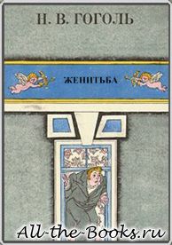 Электронная книга «Женитьба» – Николай Васильевич Гоголь