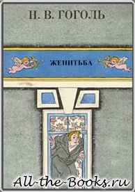 Женитьба в кратком содержании