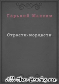 Страсти-мордасти в кратком содержании