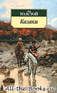 Казаки в кратком содержании
