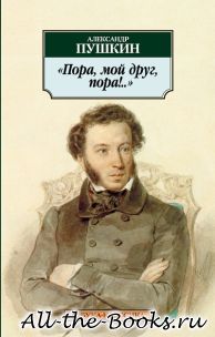 Электронная книга «Пора, мой друг, пора!» – Александр Сергеевич Пушкин