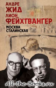 Электронная книга «Москва Сталинская» – Лион Фейхтвангер Андре Жид