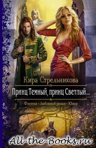 Электронная книга «Принц Темный, принц Светлый…» – Кира Стрельникова