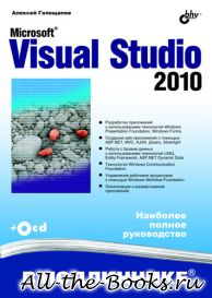 Электронная книга «Microsoft Visual Studio 2010» – Алексей Леонидович Голощапов