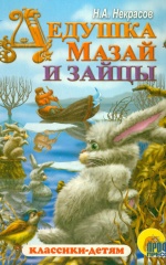 Дедушка Мазай и зайцы