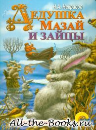 Электронная книга «Дедушка Мазай и зайцы» – Николай Алексеевич Некрасов