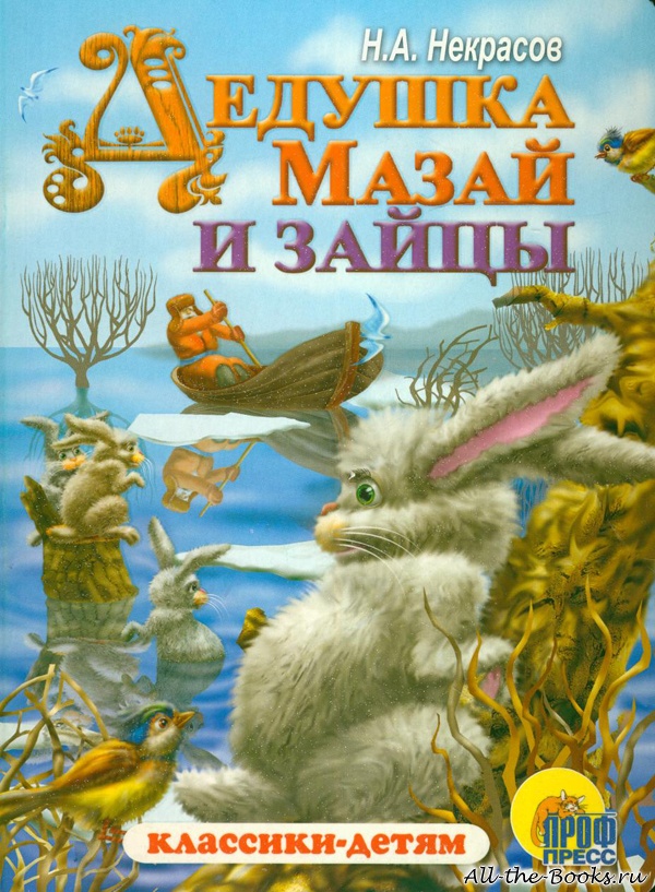 Книга дедушка мазай и зайцы скачать