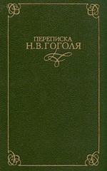 Переписка Н. В. Гоголя