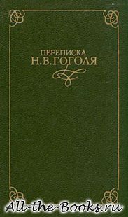 Электронная книга «Переписка Н. В. Гоголя» – Николай Васильевич Гоголь