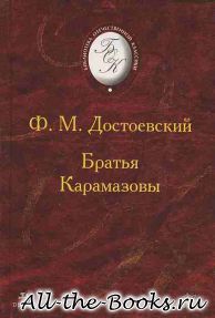 Братья Карамазовы в кратком содержании
