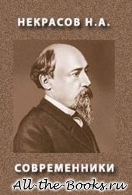 Современники в кратком содержании