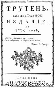 Трутень в кратком содержании