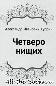Электронная книга «Четверо нищих» – Александр Иванович Куприн