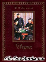 Игрок в кратком содержании
