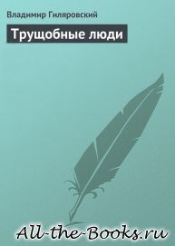 Электронная книга «Трущобные люди» – Владимир Алексеевич Гиляровский