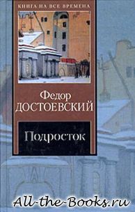 Электронная книга «Подросток» – Федор Михайлович Достоевский