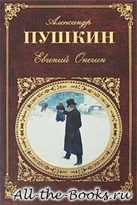 Евгений Онегин в кратком содержании