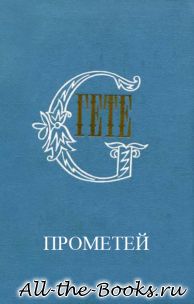 Электронная книга «Прометей» – Иоганн Вольфганг фон Гёте
