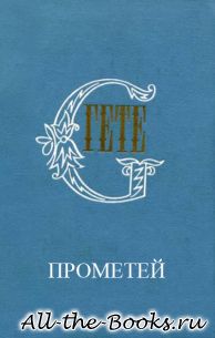 Электронная книга «Прометей» – Иоганн Вольфганг фон Гёте