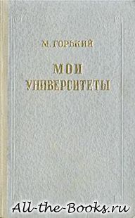 Мои университеты в кратком содержании