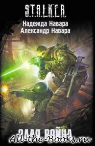 Электронная книга «Злая Война» – Александр Навара Надежда Навара