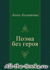 Поэма без героя в кратком содержании