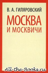 Электронная книга «Москва и москвичи» – Владимир Алексеевич Гиляровский