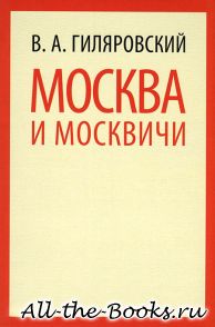 Электронная книга «Москва и москвичи» – Владимир Алексеевич Гиляровский