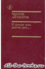 И дольше века длится день в кратком содержании