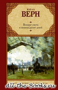 Электронная книга «Вокруг света за восемьдесят дней» – Жюль Габриэль Верн