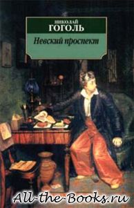 Невский проспект в кратком содержании