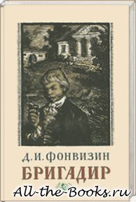 Бригадир в кратком содержании