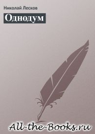 Однодум в кратком содержании