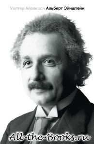 Электронная книга «Эйнштейн. Его жизнь и его Вселенная» – Уолтер Айзексон