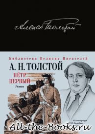 Электронная книга «Петр Первый» – Алексей Николаевич Толстой