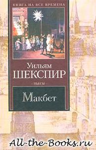 Макбет в кратком содержании