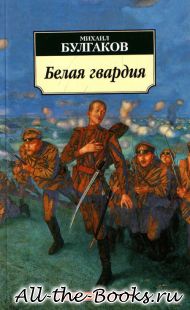 Белая гвардия в кратком содержании