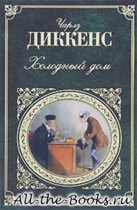 Холодный дом в кратком содержании