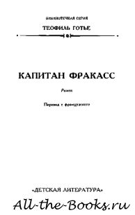 Капитан Фракасс в кратком содержании