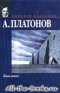 Котлован в кратком содержании