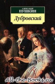 Электронная книга «Дубровский» – Александр Сергеевич Пушкин