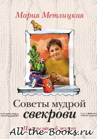 Электронная книга «Цветы нашей жизни» – Мария Метлицкая