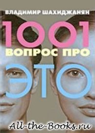 Электронная книга «1001 вопрос про ЭТО» – Владимир Владимирович Шахиджанян