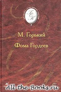 Фома Гордеев в кратком содержании