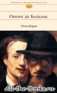 Электронная книга «Отец Горио» – Оноре де Бальзак