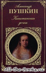 Электронная книга «Капитанская дочка» – Александр Сергеевич Пушкин