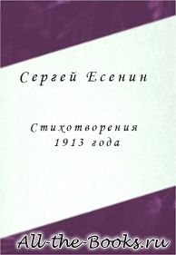 Электронная книга «Стихотворения 1913 года» – Сергей Александрович Есенин