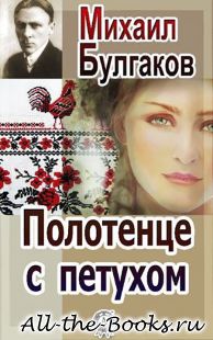 Полотенце с петухом в кратком содержании