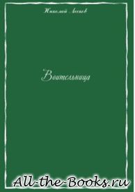Воительница в кратком содержании