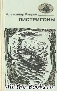 Листригоны в кратком содержании